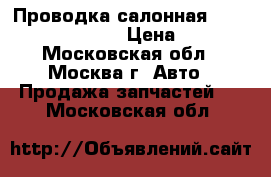  Проводка салонная Nissan Navara (D40) › Цена ­ 7 000 - Московская обл., Москва г. Авто » Продажа запчастей   . Московская обл.